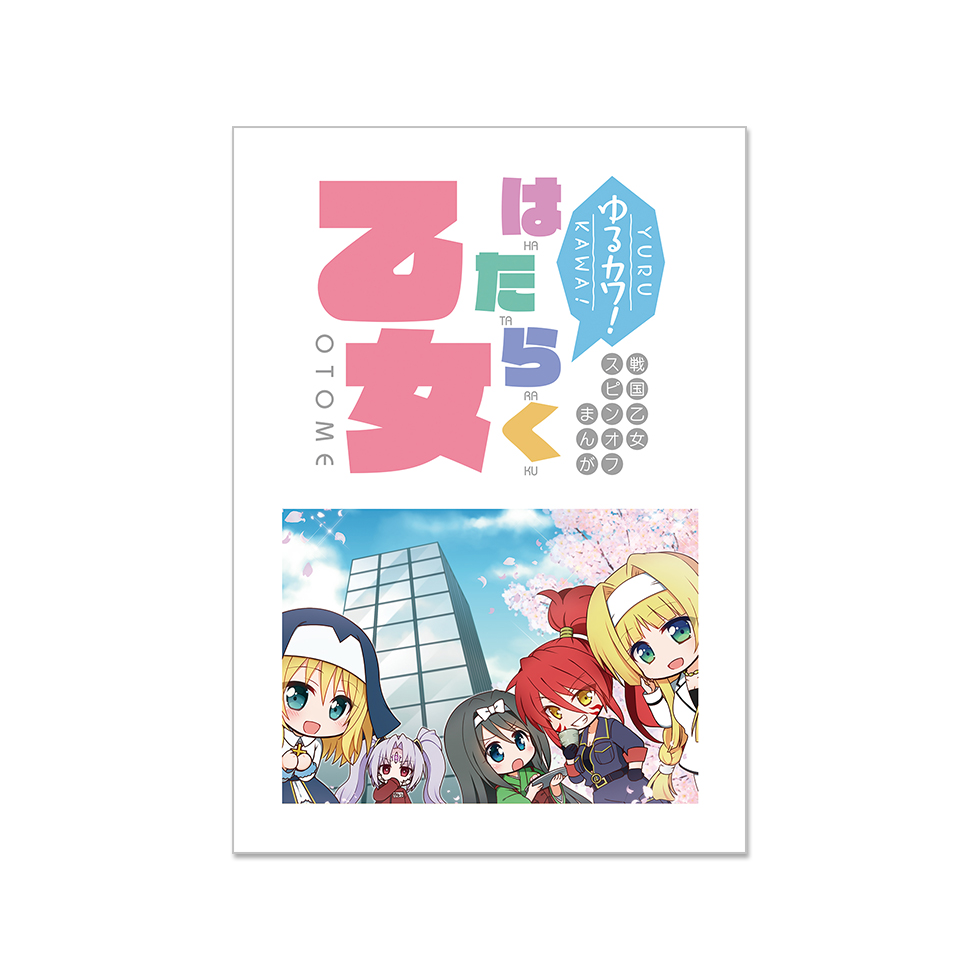 戦国乙女スピンオフまんが「ゆるカワ! はたらく乙女」単行本の商品画像0