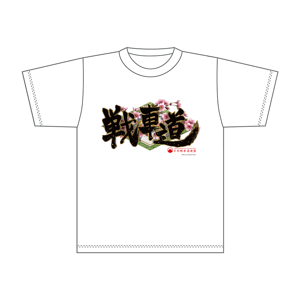 【2026年3月頃発送】《受注生産》ガールズ＆パンツァー Tシャツ【戦車道 L】※2025年11月25日までの商品画像0