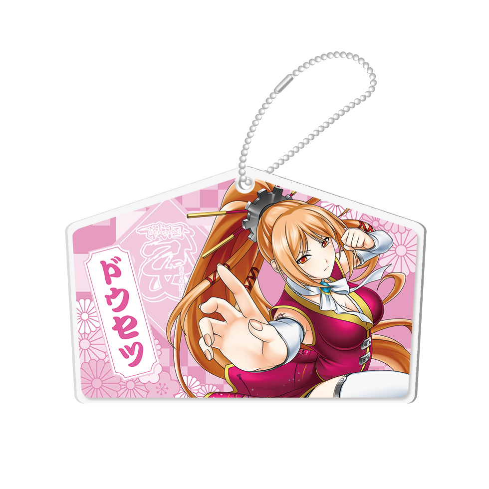【2月中旬～下旬頃発送】《受注生産》戦国乙女 絵馬風アクリルキーホルダー【ドウセツ】※2026年1月7日までの商品画像1