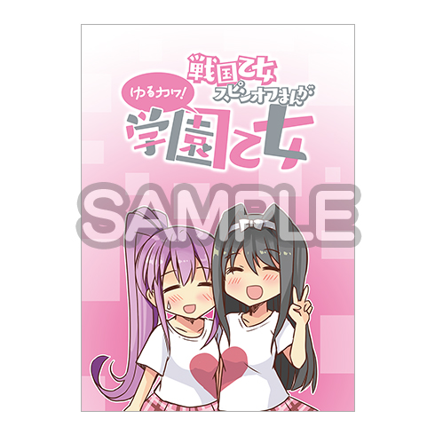 戦国乙女スピンオフまんが「ゆるカワ!学園乙女」単行本の商品画像1