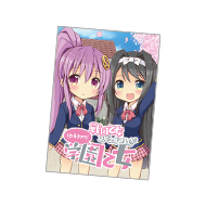 戦国乙女スピンオフまんが「ゆるカワ!学園乙女」単行本