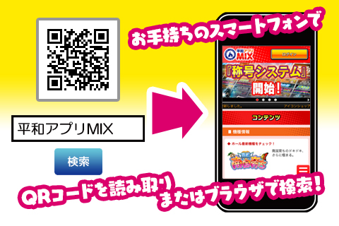 スマートフォンで『平和アプリMIX』にアクセス