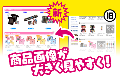 商品画像が大きく見やすく！