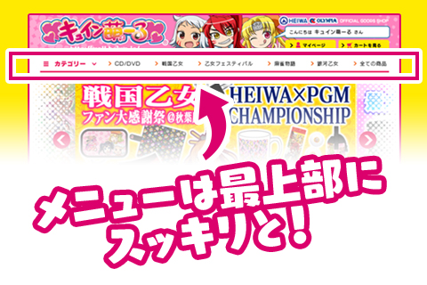 メニューは最上段にすっきりと！