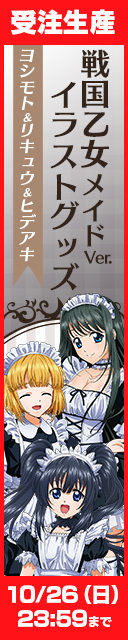 戦国乙女 メイドVer. 発売！
