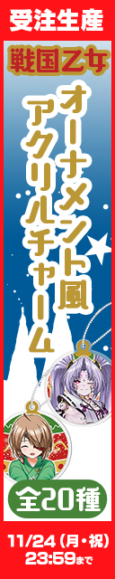 戦国乙女 オーナメント風アクリルチャーム20種発売！