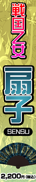 戦国乙女 扇子販売中！