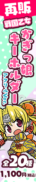 戦国乙女 再販かぎっ娘キーホルダーアクリルVer.発売！