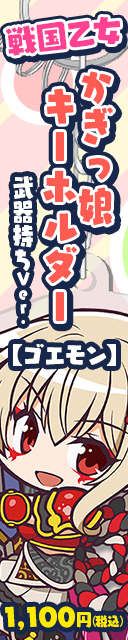 戦国乙女 かぎっ娘キーホルダー武器持ちVer.【ゴエモン】発売！