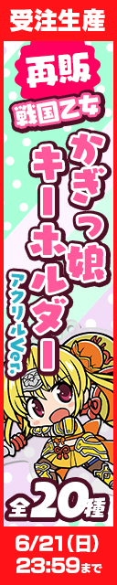 戦国乙女 再販かぎっ娘キーホルダーアクリルVer.受注発売開始！