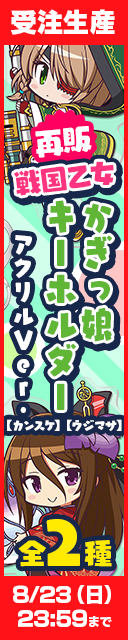 戦国乙女 かぎっ娘キーホルダーアクリルver. 受注発売開始！