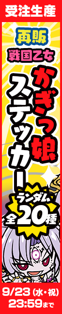 戦国乙女 かぎっ娘ステッカー 再販受注発売開始！