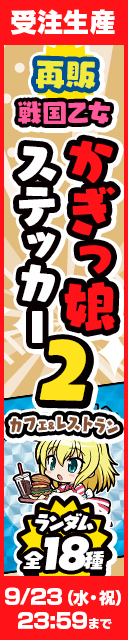 かぎっ娘ステッカー カフェ＆レストラン再販受注発売開始！