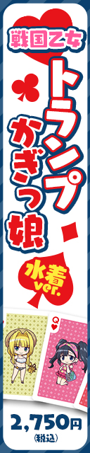 戦国乙女 トランプかぎっ娘水着Ver.発売開始！