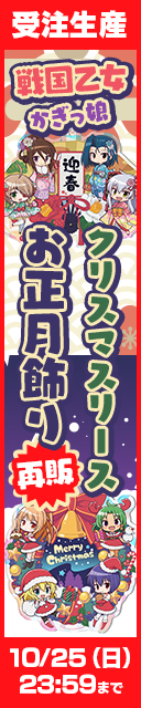 戦国乙女 かぎっ娘 クリスマスリース・お正月飾り発売開始！