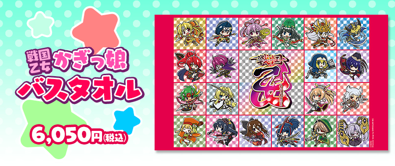 戦国乙女 かぎっ娘バスタオル発売！