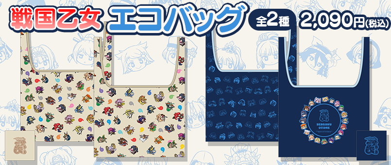 戦国乙女エコバック2種発売！