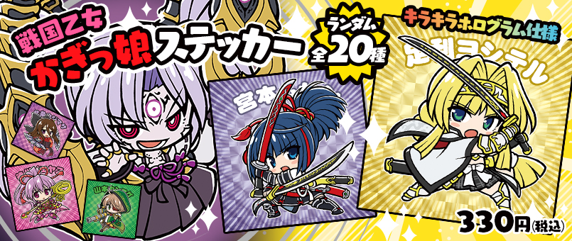 戦国乙女 かぎっ娘ステッカー発売！