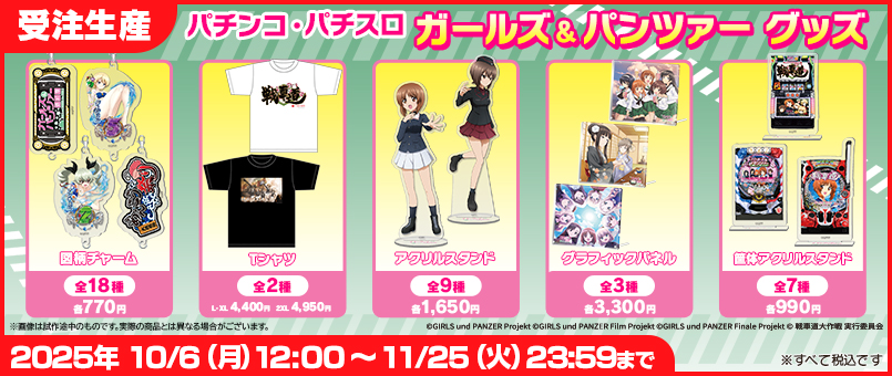 パチンコ・パチスロ ガールズ&パンツァーグッズ発売!