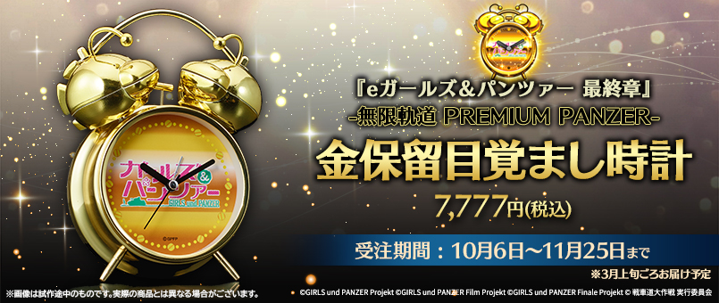-無限軌道 PREMIUM PANZER- 金保留目覚まし時計受付中!