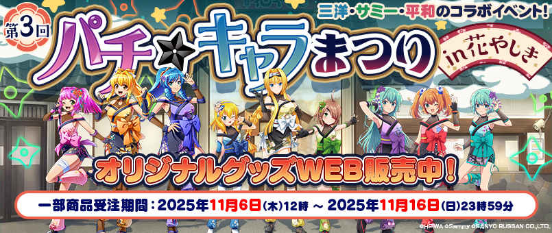 第3回パチキャラまつり in 花やしき グッズWEB販売開始!
