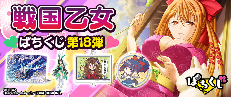 【戦国乙女】ぱちくじ第18弾