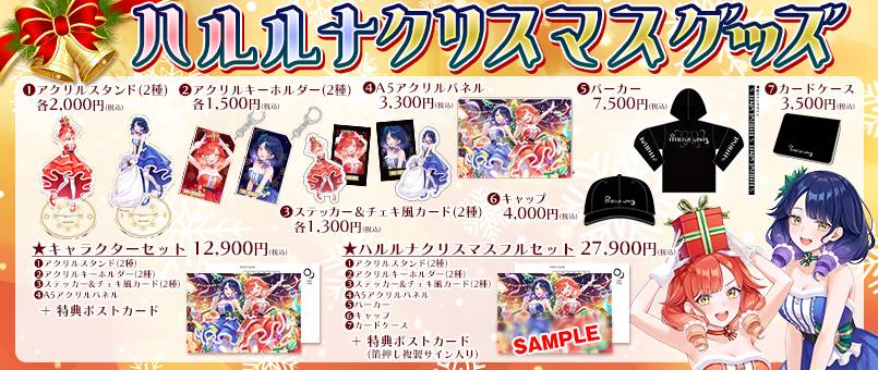 「ハルルナクリスマスライブ2025」グッズ