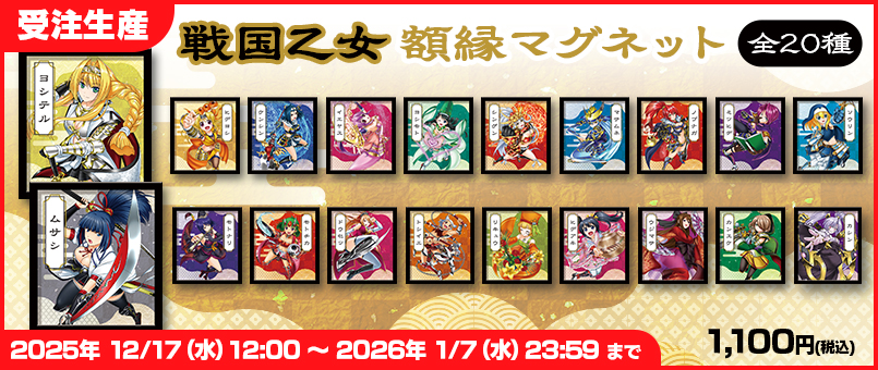 戦国乙女 額縁マグネット20種発売！