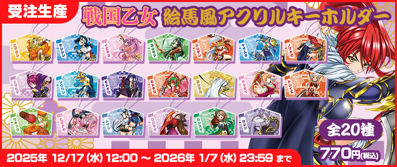 戦国乙女 絵馬風アクリルキーホルダー20種発売！