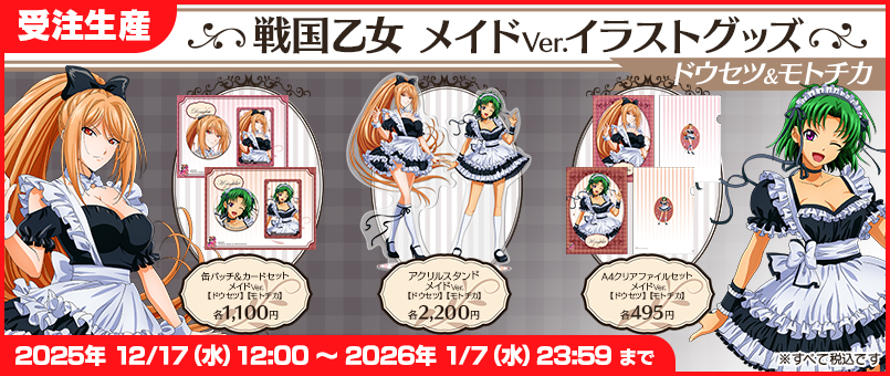 戦国乙女 メイドVer. 発売！