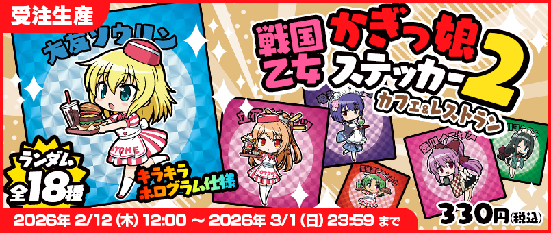 戦国乙女 かぎっ娘ステッカーカフェ＆レストラン発売！