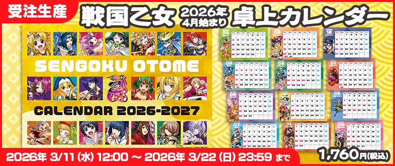 戦国乙女 2026年4月始まり卓上カレンダー発売！