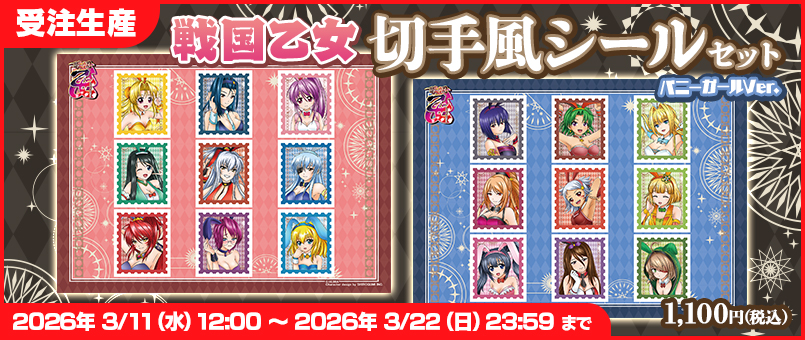 戦国乙女 切手風シールセット【バニーガールVer.】発売！