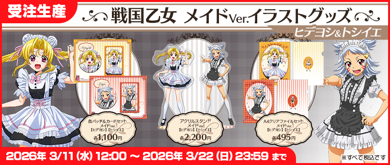 戦国乙女 メイドVer. 発売！