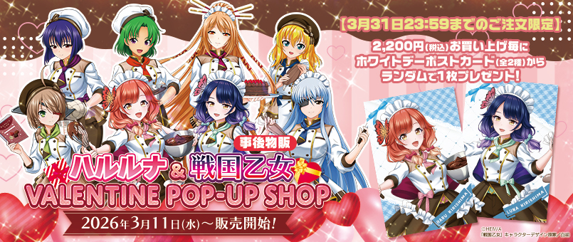 【ハルルナ＆戦国乙女VALENTINE】グッズ