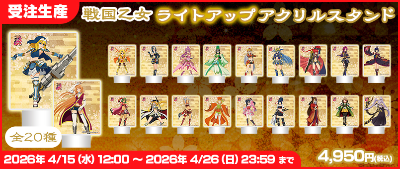 戦国乙女 ライトアップアクリルスタンド発売!