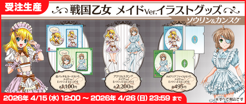 戦国乙女 メイドVer. 発売!