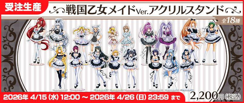 戦国乙女 アクリルスタンドメイドVer. 発売!