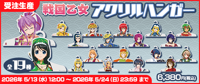 戦国乙女 アクリルハンガー発売！