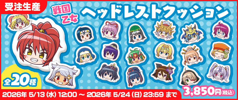 戦国乙女 ヘッドレスクッション発売！