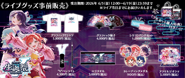 【ハルルナ生誕祭V】グッズ