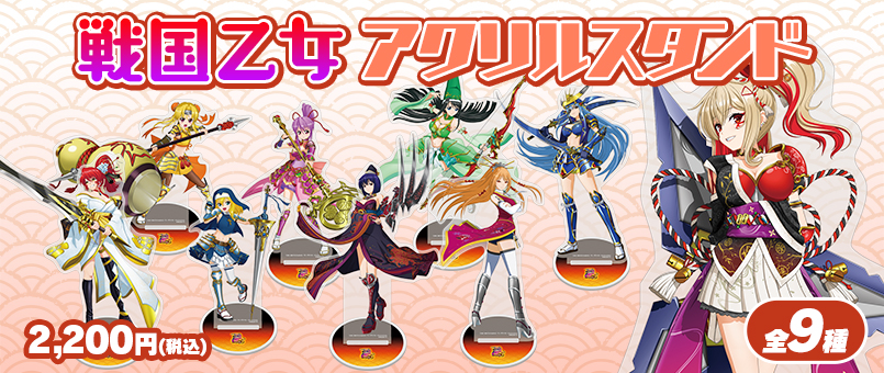 戦国乙女 L戦国乙女5アクリルスタンド発売!