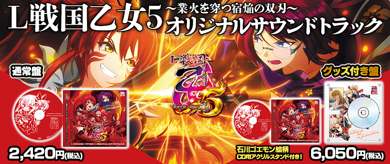 L戦国乙女5 オリジナルサウンドトラック発売！