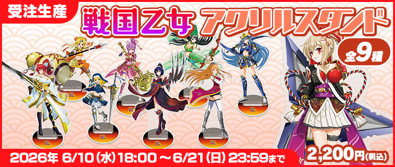 戦国乙女  L戦国乙女5アクリルスタンド受注発売開始！