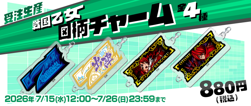 戦国乙女 図柄チャーム 受注発売開始！