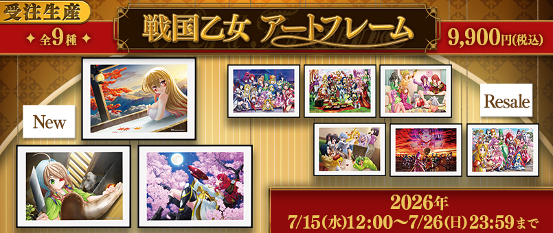 戦国乙女 アートフレーム 受注発売開始！