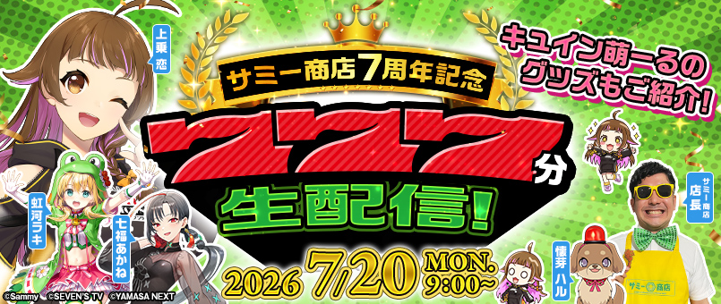 サミー商店7周年記念 777分生配信！