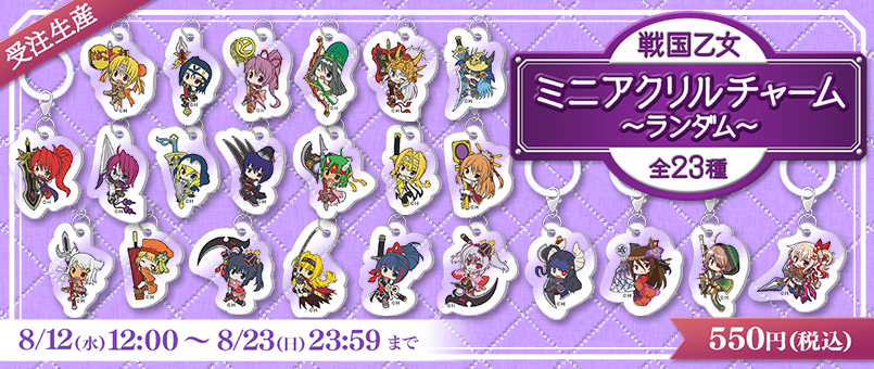 戦国乙女 ミニアクリルチャーム 受注発売開始！