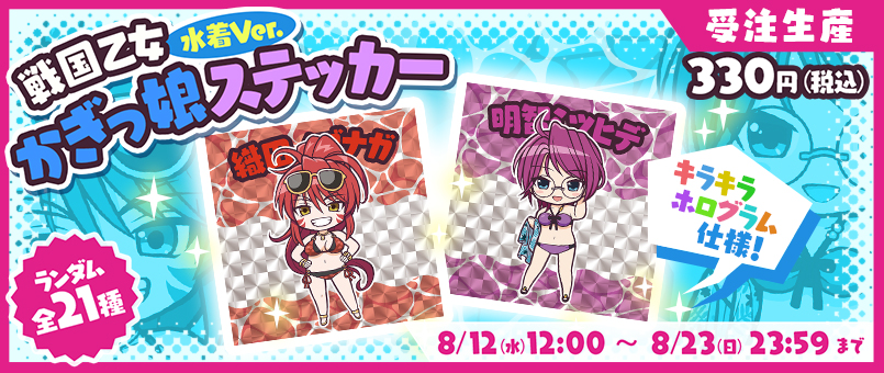 戦国乙女 かぎっ娘ステッカー水着Ver. 受注発売開始！