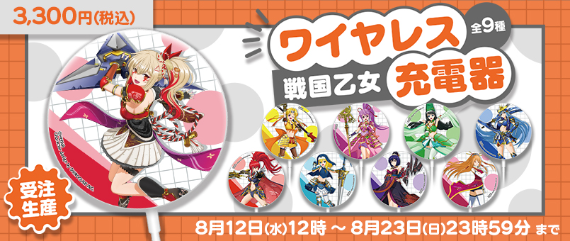 戦国乙女 ワイヤレス充電器 受注発売開始！